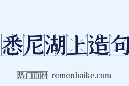 悉尼湖上造句是什么意思的图片